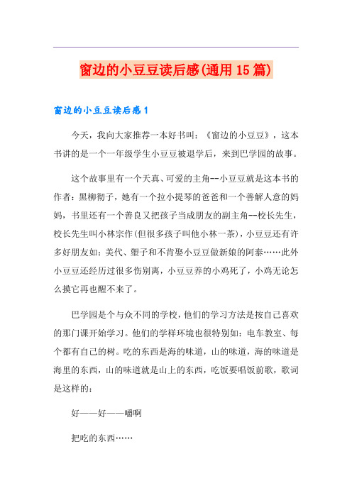窗边的小豆豆读后感(通用15篇)