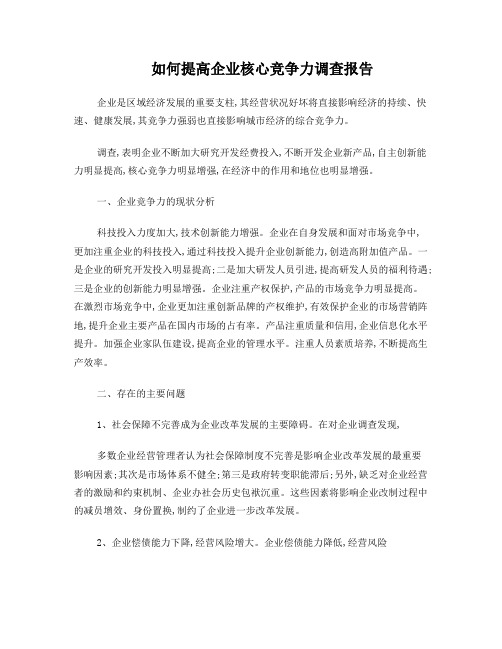 如何提高企业核心竞争力调查报告