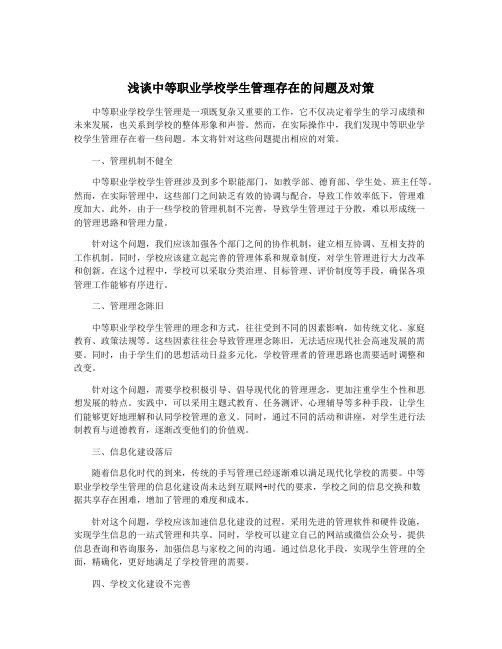 浅谈中等职业学校学生管理存在的问题及对策