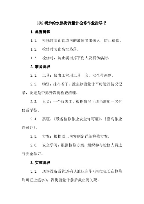 HRS锅炉给水涡街流量计检修作业指导书