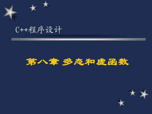 第八章 多态和虚函数