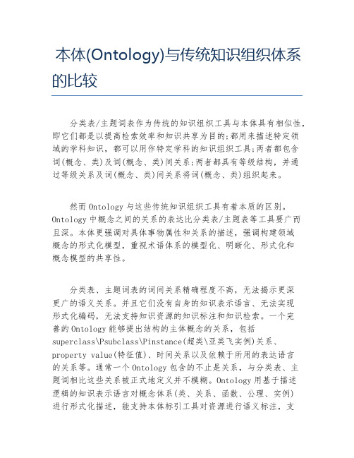 MBA毕业论文本体Ontology与传统知识组织体系的比较