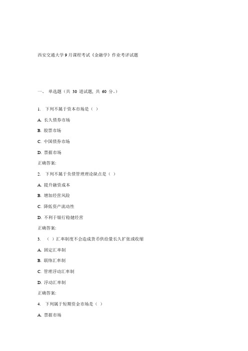 2021年西安交通大学课程考试金融学作业考核试题