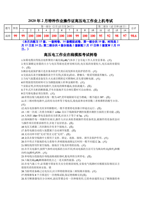 2020年2月特种作业操作证高压电工作业上机考试