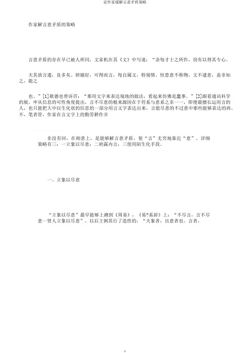 论作家缓解言意矛盾策略