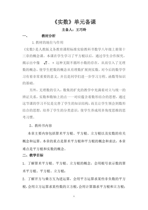 《实数》单元备课