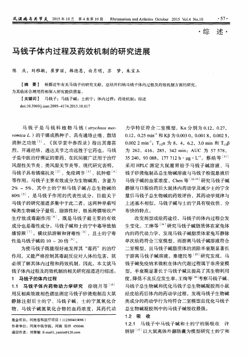 马钱子体内过程及药效机制的研究进展