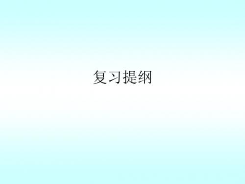 模拟电路复习资料