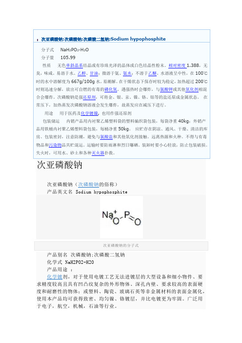 次亚磷酸钠