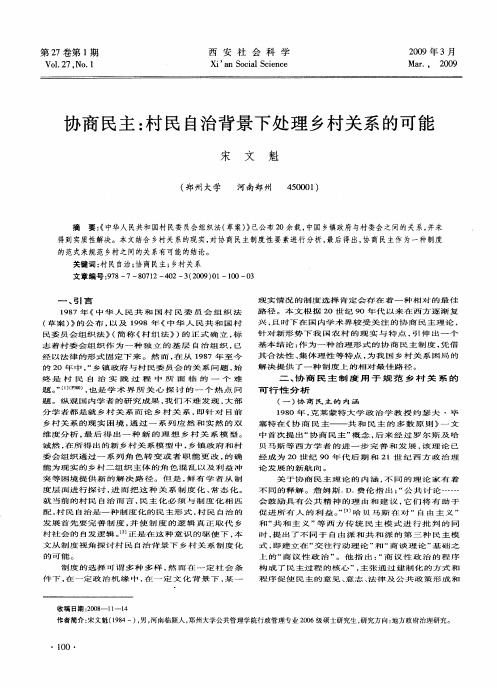 协商民主：村民自治背景下处理乡村关系的可能