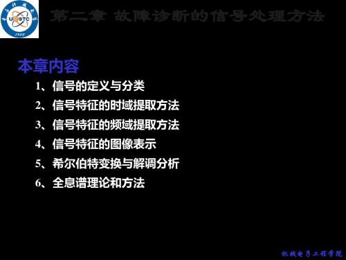 02故障诊断的信号处理方法 共139页