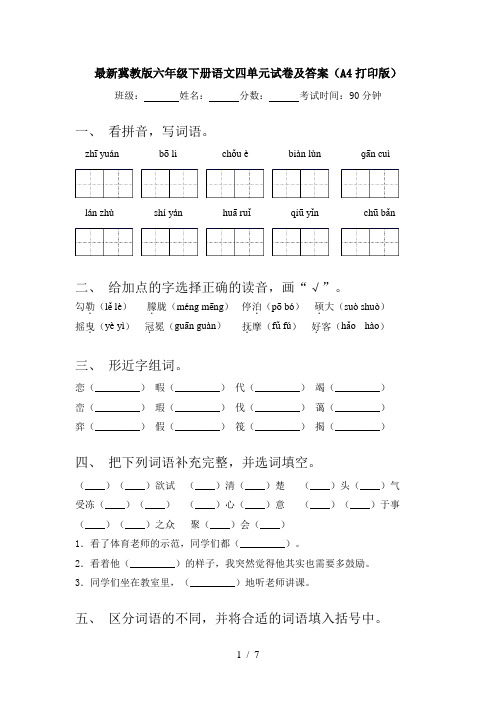 最新冀教版六年级下册语文四单元试卷及答案(A4打印版)