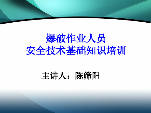 工程爆破操作员培训课程