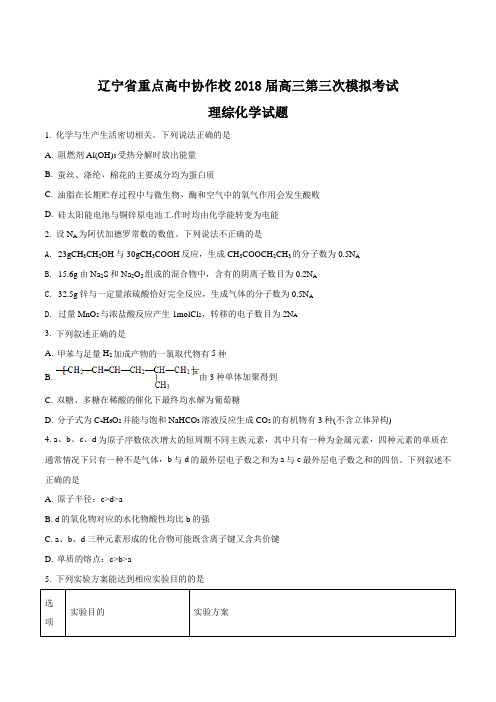 【全国校级联考】辽宁省重点高中协作校2018届高三第三次模拟考试理综化学试题(原卷版)