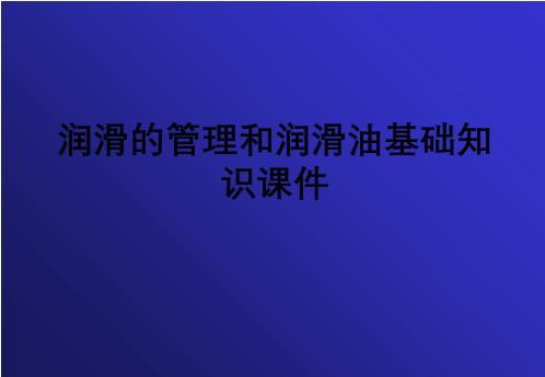 润滑管理与润滑油基础知识课件