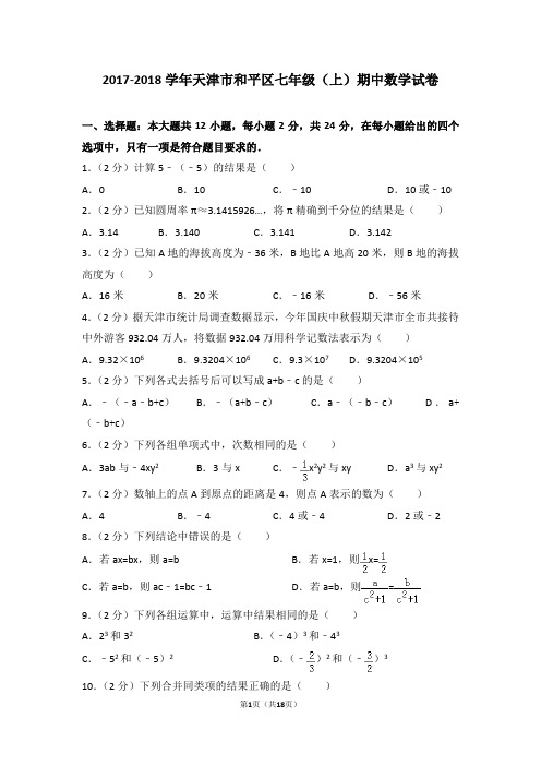 2017-2018学年天津市和平区七年级(上)期中数学试卷(1)