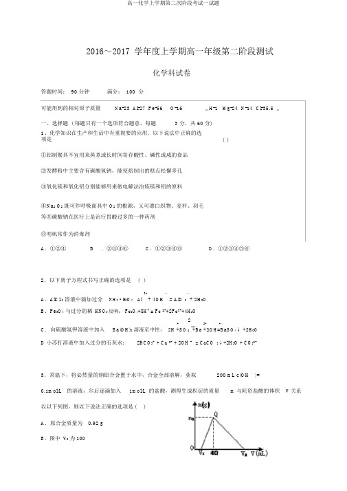 高一化学上学期第二次阶段考试试题