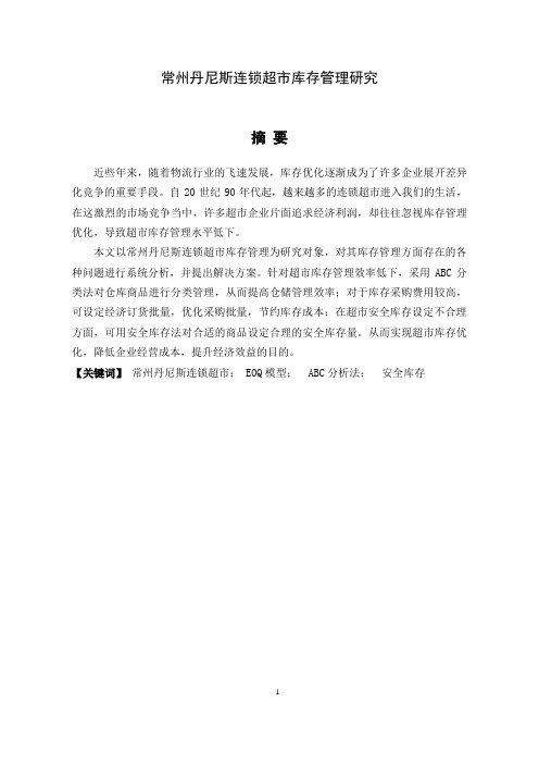 常州丹尼斯连锁超市库存管理研究