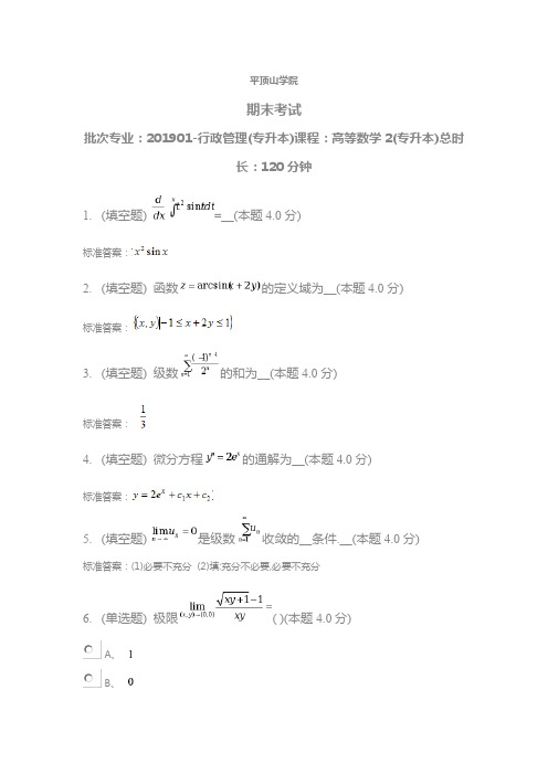 平顶山学院-高等数学