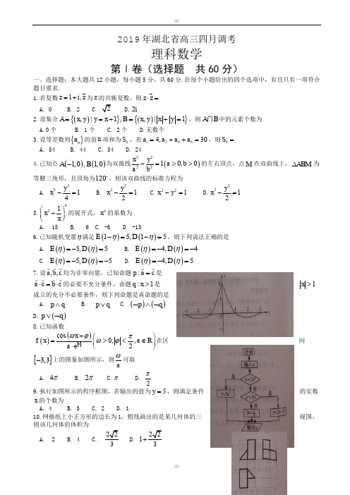 湖北省2020届高三4月调研考试数学试卷(理)有答案(加精)