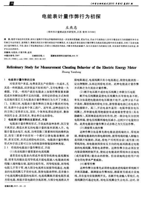 电能表计量作弊行为初探