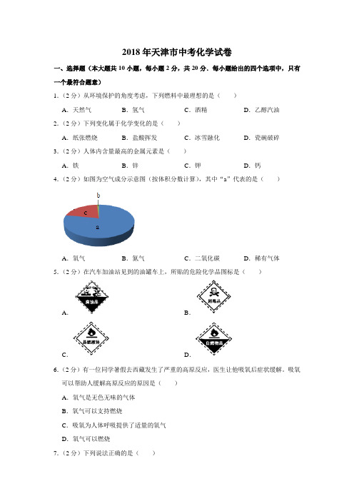 2018年天津市中考化学试卷