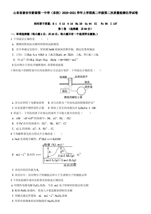山东省泰安市新泰第一中学(东校)2021学年上学期高二年级第二次质量检测化学试卷
