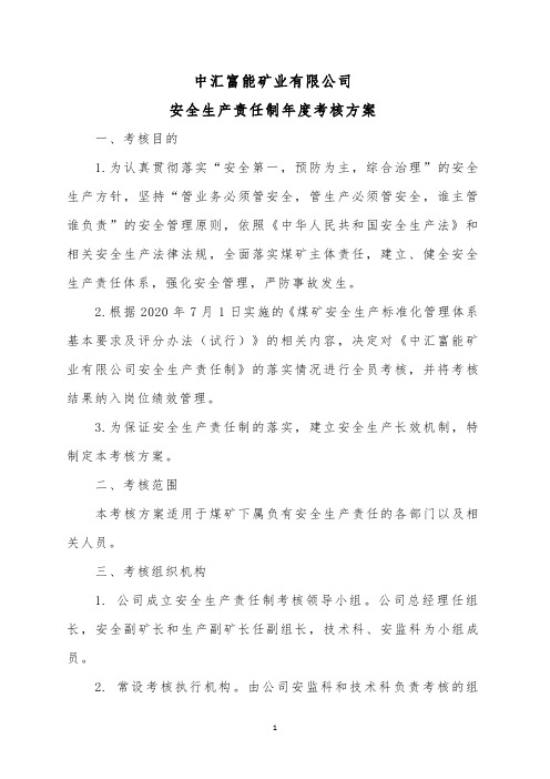 2020-煤矿标准化-安全生产责任制考核方案
