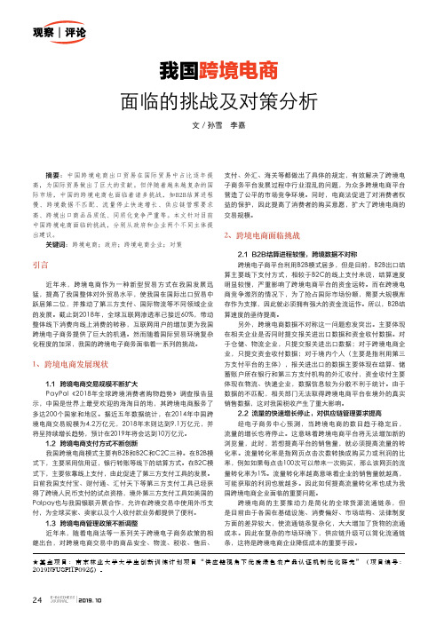 我国跨境电商面临的挑战及对策分析