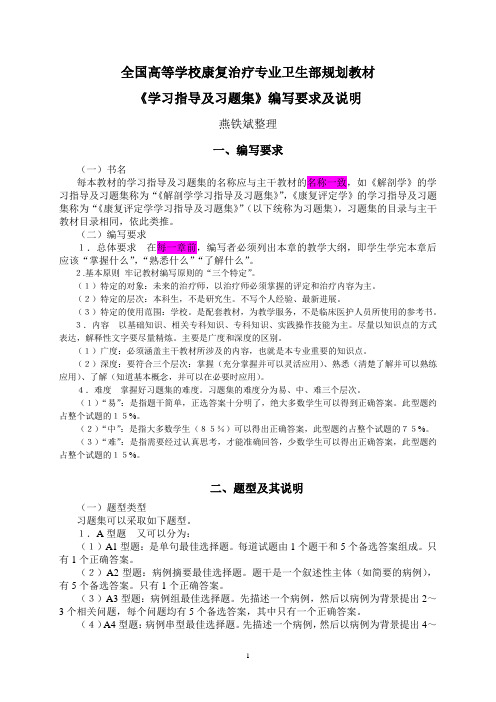 全国高等学校康复治疗专业卫生部规划教材《学习指导及习题集》编写要求及说明