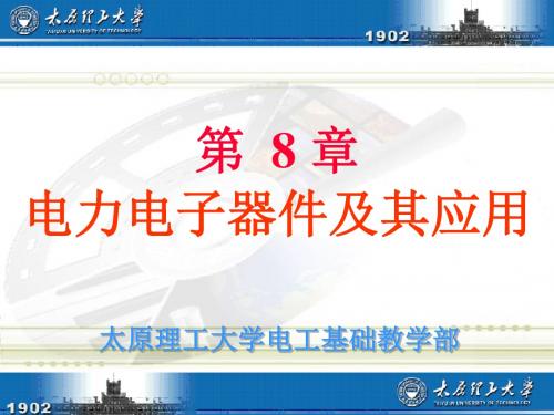 第8章电力电子器件及其应用共50页