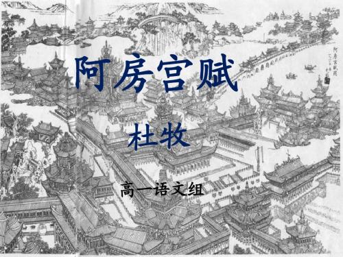 高二语文阿房宫赋2