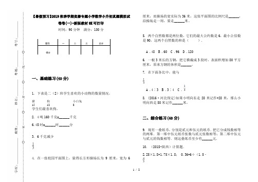 【暑假预习】2019秋季学期竞赛专题小学数学小升初真题模拟试卷卷(一)-新版教材8K可打印