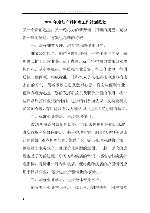 2016年度妇产科护理工作计划范文
