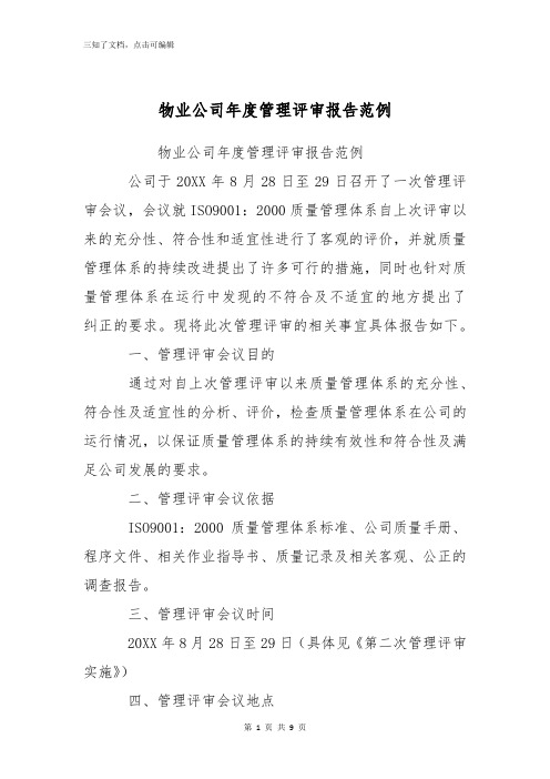 物业公司年度管理评审报告范例
