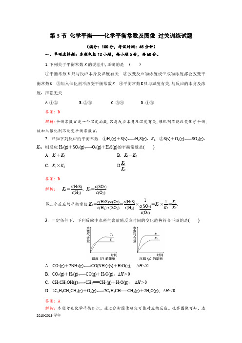 2018-2019学年人教版选修4 第2章第3节 化学平衡——化学平衡常数及图像 作业