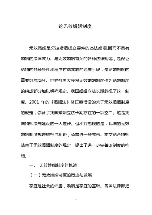 论无效婚姻制度3