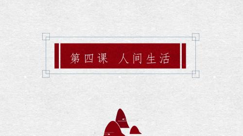 高中美术第四课人间生活.