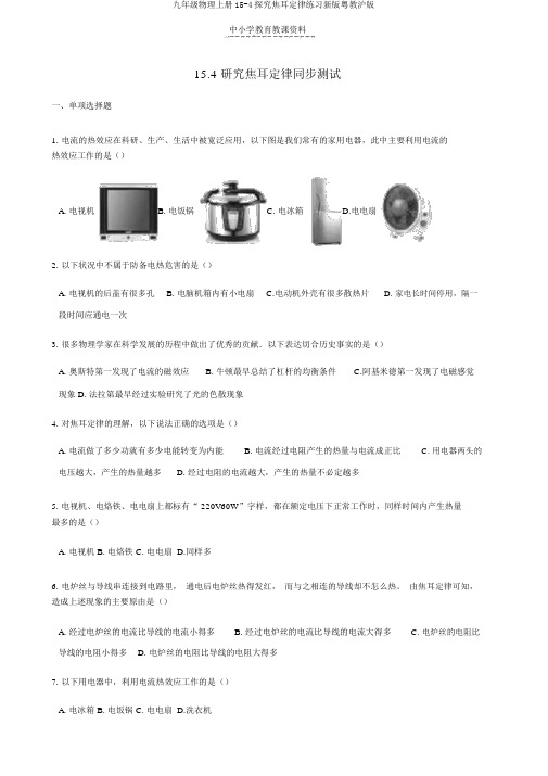 九年级物理上册15-4探究焦耳定律练习新版粤教沪版