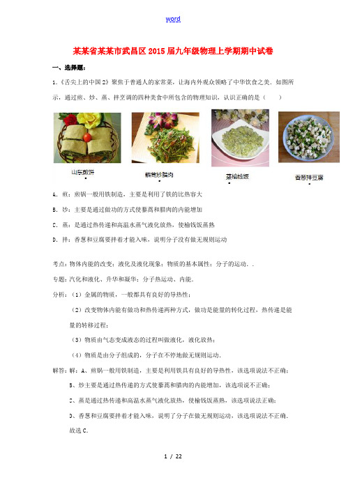 湖北省武汉市武昌区2015届九年级物理上学期期中试卷(解析版)