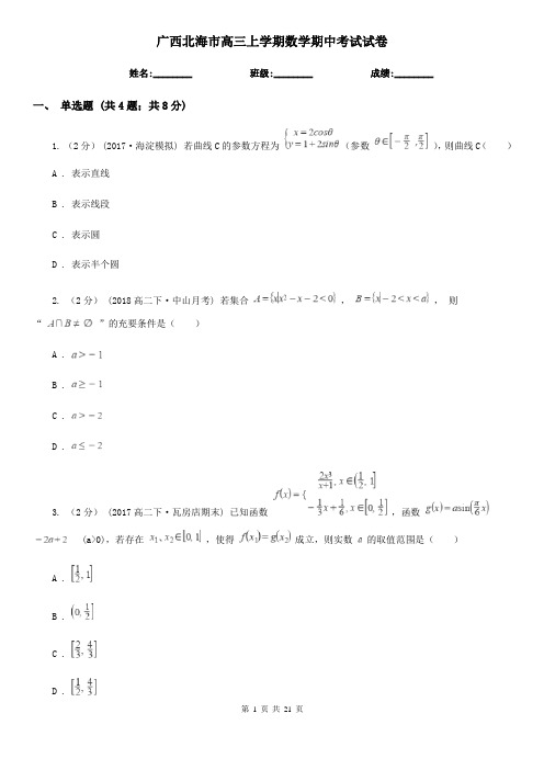 广西北海市高三上学期数学期中考试试卷