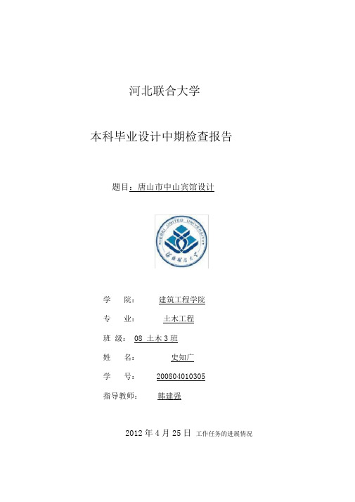 华北理工大学土木工程毕业设计中期检查报告1