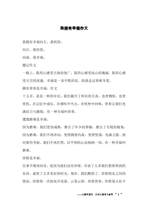 我拥有幸福作文_1