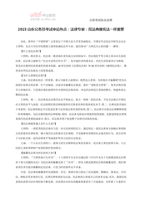 2015山东公务员考试申论热点：法律专家：民法典像宪法一样重要