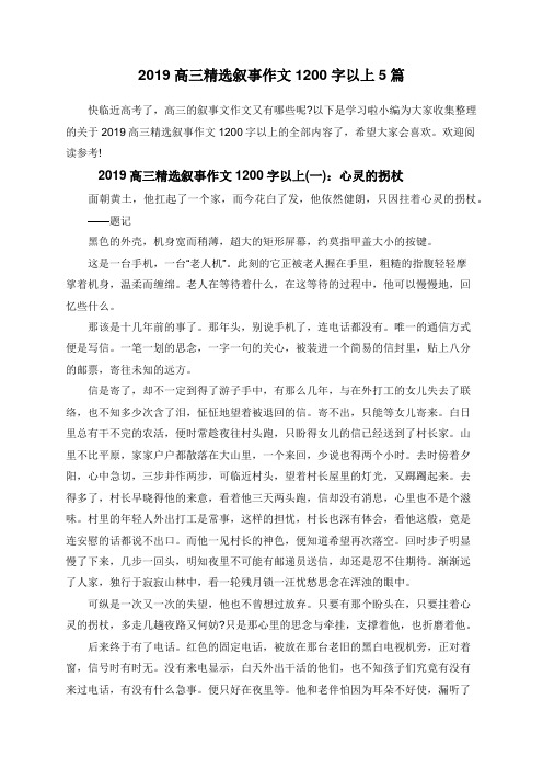 2019高三精选叙事作文1200字以上5篇
