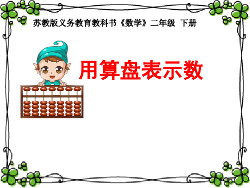 苏教版二年级数学下册《用算盘表示数》课件