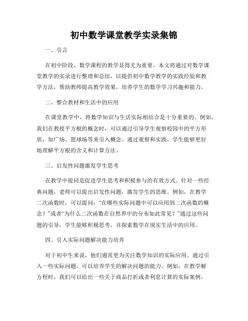 初中数学课堂教学实录集锦