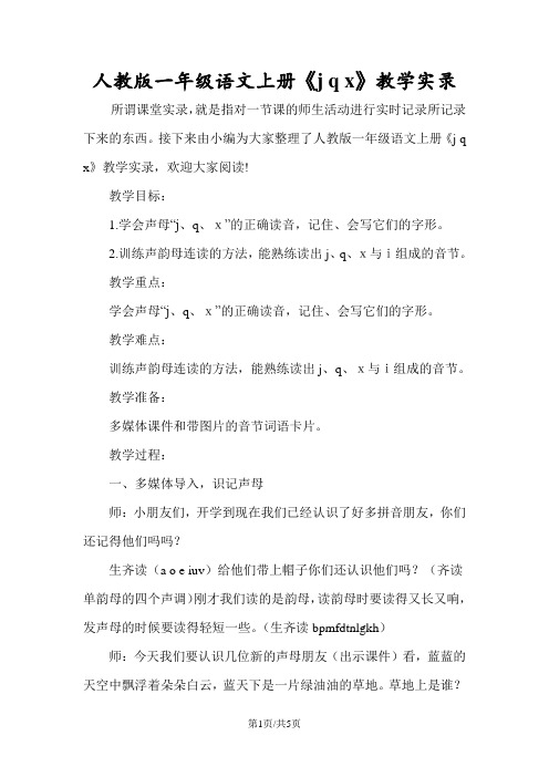 人教版一年级语文上册《j q x》教学实录