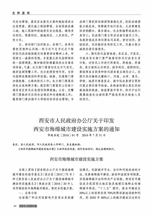 西安市人民政府办公厅关于印发西安市海绵城市建设实施方案的通知