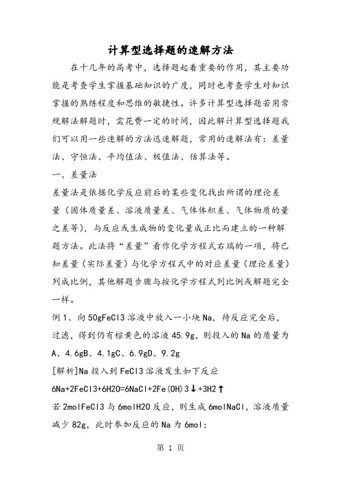 计算型选择题的速解方法-学习文档
